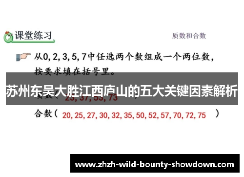 苏州东吴大胜江西庐山的五大关键因素解析