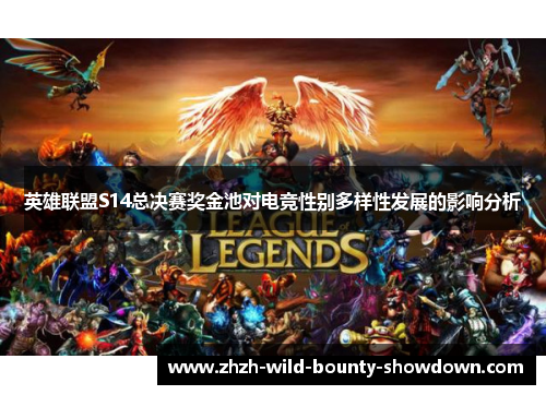 英雄联盟S14总决赛奖金池对电竞性别多样性发展的影响分析