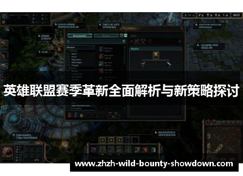 英雄联盟赛季革新全面解析与新策略探讨