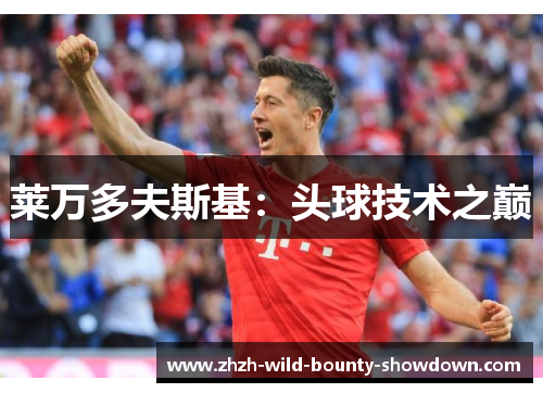 莱万多夫斯基：头球技术之巅