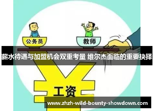 薪水待遇与加盟机会双重考量 维尔杰面临的重要抉择