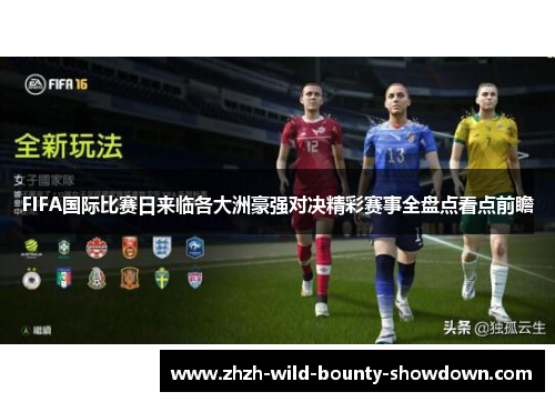 FIFA国际比赛日来临各大洲豪强对决精彩赛事全盘点看点前瞻
