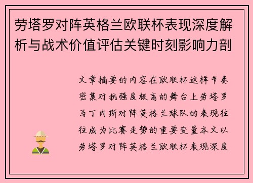 劳塔罗对阵英格兰欧联杯表现深度解析与战术价值评估关键时刻影响力剖析