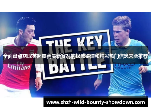 全面盘点获取英超联赛最新赛况的权威渠道和精彩热门信息来源推荐