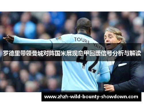 罗德里带领曼城对阵国米展现意甲回暖信号分析与解读