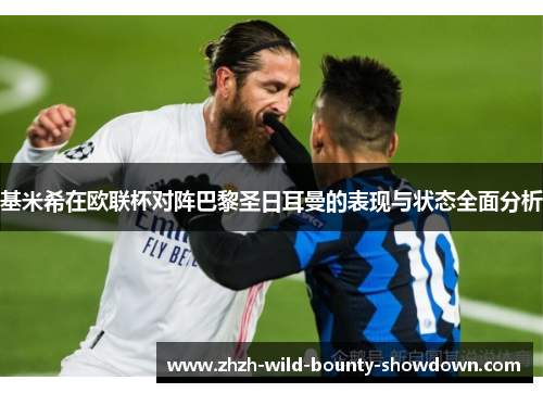 基米希在欧联杯对阵巴黎圣日耳曼的表现与状态全面分析
