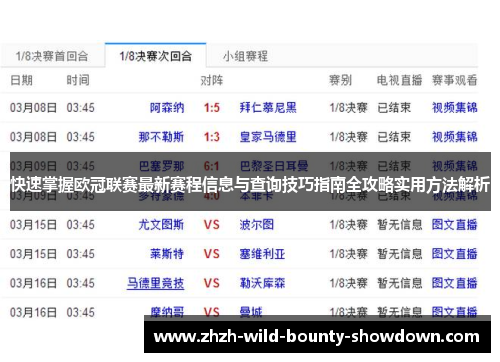 快速掌握欧冠联赛最新赛程信息与查询技巧指南全攻略实用方法解析