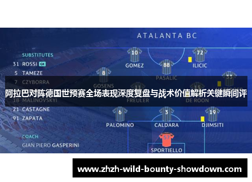 阿拉巴对阵德国世预赛全场表现深度复盘与战术价值解析关键瞬间评