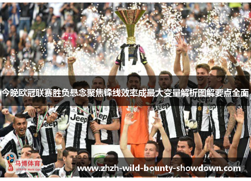 今晚欧冠联赛胜负悬念聚焦锋线效率成最大变量解析图解要点全面