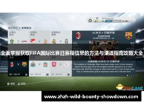 全面掌握获取FIFA国际比赛日赛程信息的方法与渠道指南攻略大全