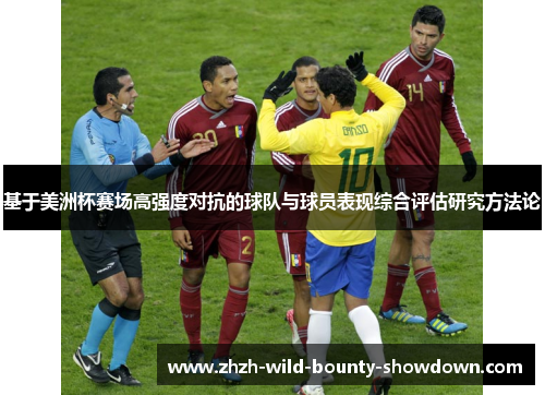 基于美洲杯赛场高强度对抗的球队与球员表现综合评估研究方法论