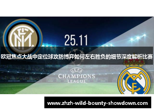 欧冠焦点大战中定位球攻防博弈如何左右胜负的细节深度解析比赛