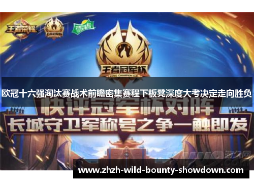 欧冠十六强淘汰赛战术前瞻密集赛程下板凳深度大考决定走向胜负