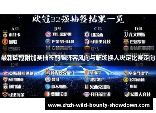 最新欧冠附加赛抽签前瞻阵容风向与临场换人决定比赛走向 最新欧冠附加赛抽签前瞻阵容风向与临场换人决定比赛走向
