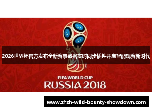 2026世界杯官方发布全新赛事数据实时同步插件开启智能观赛新时代 2026世界杯官方发布全新赛事数据实时同步插件开启智能观赛新时代