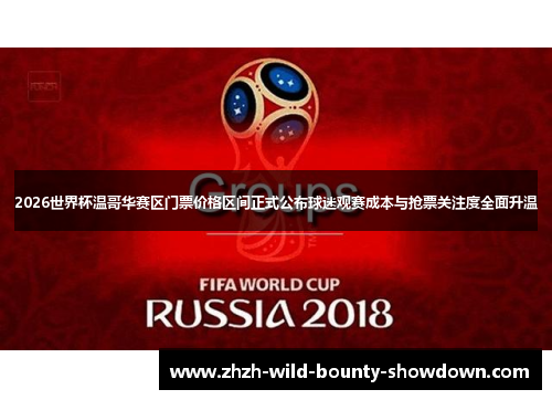 2026世界杯温哥华赛区门票价格区间正式公布球迷观赛成本与抢票关注度全面升温