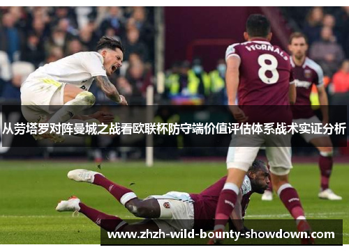 从劳塔罗对阵曼城之战看欧联杯防守端价值评估体系战术实证分析