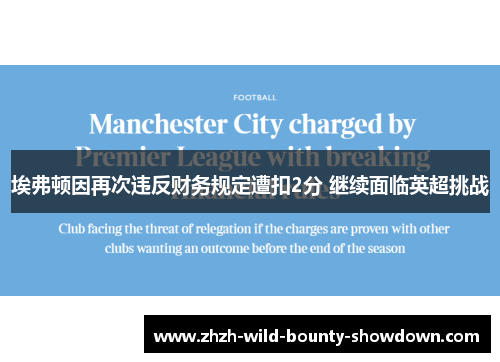 埃弗顿因再次违反财务规定遭扣2分 继续面临英超挑战 埃弗顿因再次违反财务规定遭扣2分 继续面临英超挑战