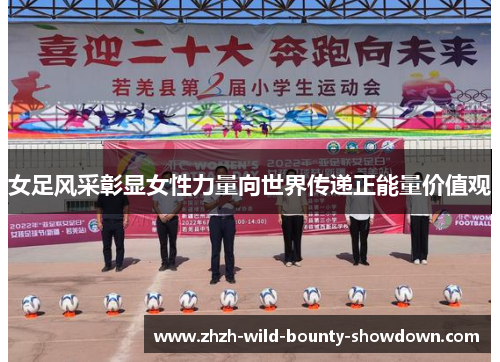 女足风采彰显女性力量向世界传递正能量价值观