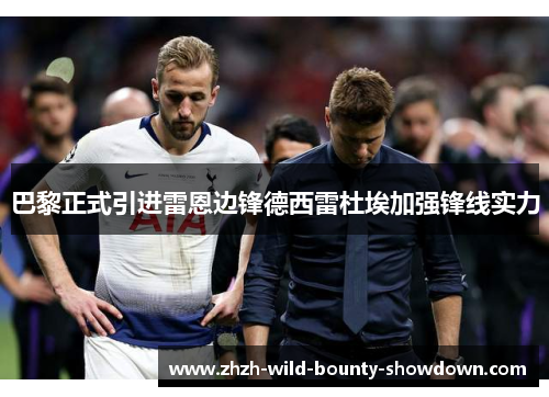 巴黎正式引进雷恩边锋德西雷杜埃加强锋线实力