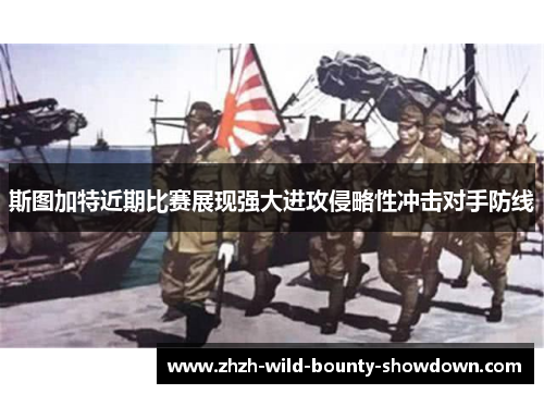 斯图加特近期比赛展现强大进攻侵略性冲击对手防线 斯图加特近期比赛展现强大进攻侵略性冲击对手防线