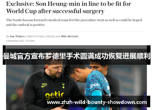 曼城官方宣布罗德里手术圆满成功恢复进展顺利 曼城官方宣布罗德里手术圆满成功恢复进展顺利