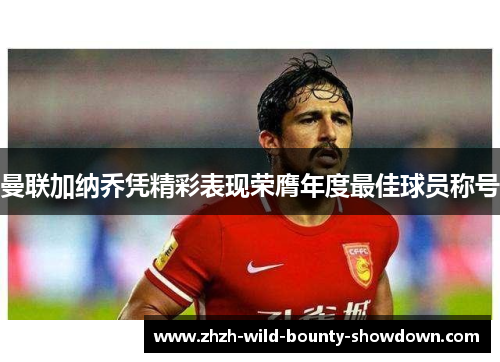 曼联加纳乔凭精彩表现荣膺年度最佳球员称号 曼联加纳乔凭精彩表现荣膺年度最佳球员称号