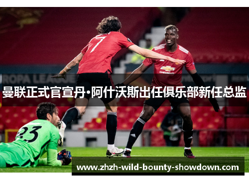 曼联正式官宣丹·阿什沃斯出任俱乐部新任总监 曼联正式官宣丹·阿什沃斯出任俱乐部新任总监