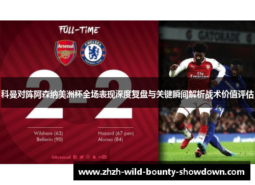 科曼对阵阿森纳美洲杯全场表现深度复盘与关键瞬间解析战术价值评估