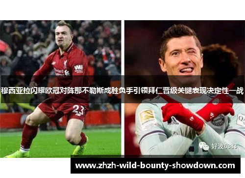 穆西亚拉闪耀欧冠对阵那不勒斯成胜负手引领拜仁晋级关键表现决定性一战