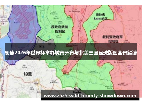 聚焦2026年世界杯举办城市分布与北美三国足球版图全景解读