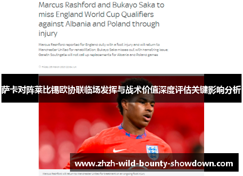 萨卡对阵莱比锡欧协联临场发挥与战术价值深度评估关键影响分析 萨卡对阵莱比锡欧协联临场发挥与战术价值深度评估关键影响分析