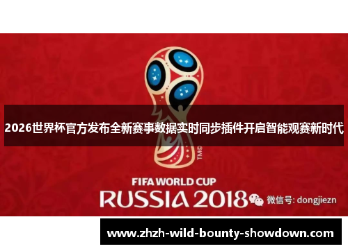 2026世界杯官方发布全新赛事数据实时同步插件开启智能观赛新时代 2026世界杯官方发布全新赛事数据实时同步插件开启智能观赛新时代