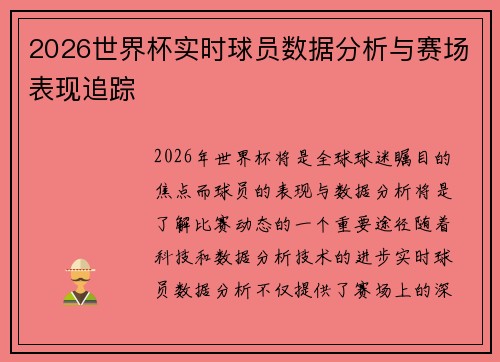 2026世界杯实时球员数据分析与赛场表现追踪