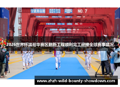 2026世界杯温哥华赛区翻新工程顺利完工迎接全球赛事盛况