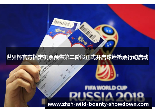 世界杯官方指定机票预售第二阶段正式开启球迷抢票行动启动