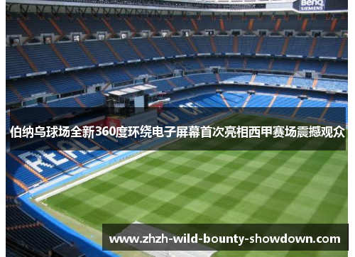 伯纳乌球场全新360度环绕电子屏幕首次亮相西甲赛场震撼观众 伯纳乌球场全新360度环绕电子屏幕首次亮相西甲赛场震撼观众