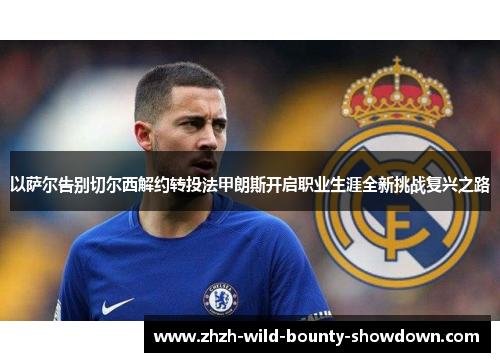 以萨尔告别切尔西解约转投法甲朗斯开启职业生涯全新挑战复兴之路