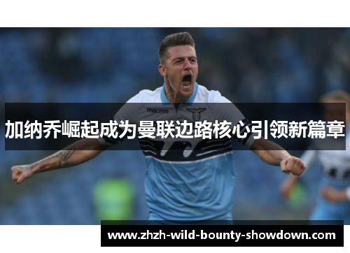 加纳乔崛起成为曼联边路核心引领新篇章 加纳乔崛起成为曼联边路核心引领新篇章