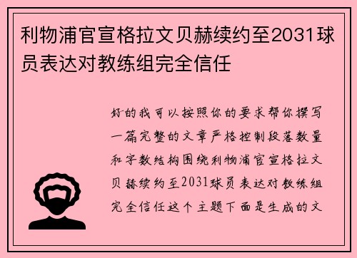 利物浦官宣格拉文贝赫续约至2031球员表达对教练组完全信任 利物浦官宣格拉文贝赫续约至2031球员表达对教练组完全信任