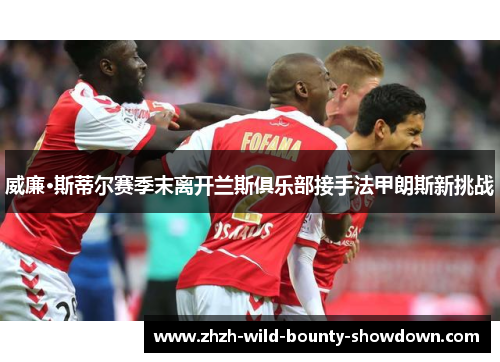 威廉·斯蒂尔赛季末离开兰斯俱乐部接手法甲朗斯新挑战