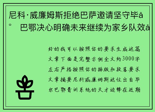 尼科·威廉姆斯拒绝巴萨邀请坚守毕尔巴鄂决心明确未来继续为家乡队效力