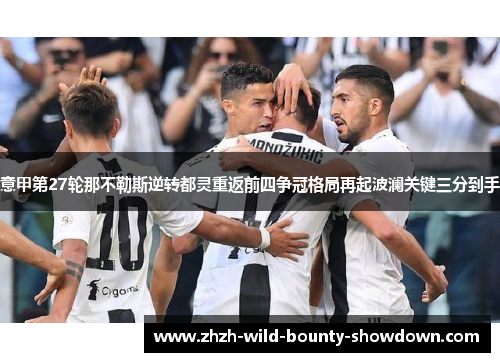 意甲第27轮那不勒斯逆转都灵重返前四争冠格局再起波澜关键三分到手