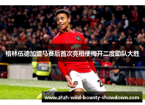 格林伍德加盟马赛后首次亮相便梅开二度助队大胜