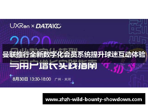 曼联推行全新数字化会员系统提升球迷互动体验