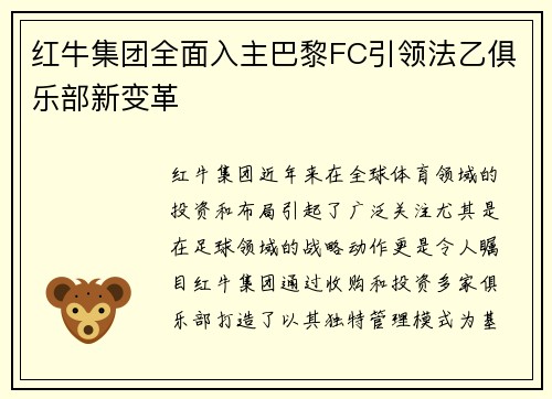 红牛集团全面入主巴黎FC引领法乙俱乐部新变革