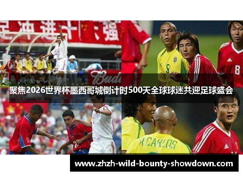 聚焦2026世界杯墨西哥城倒计时500天全球球迷共迎足球盛会