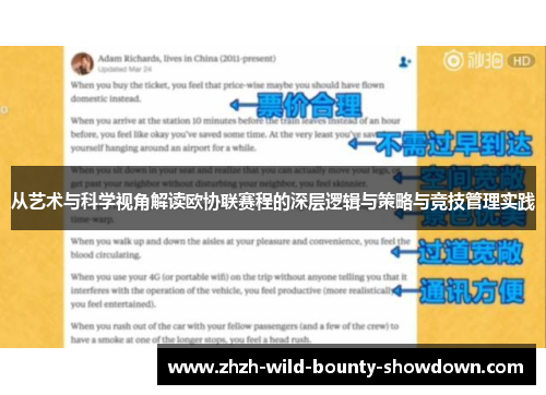 从艺术与科学视角解读欧协联赛程的深层逻辑与策略与竞技管理实践 从艺术与科学视角解读欧协联赛程的深层逻辑与策略与竞技管理实践