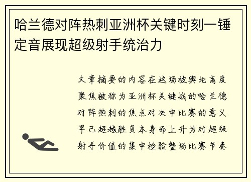 哈兰德对阵热刺亚洲杯关键时刻一锤定音展现超级射手统治力 哈兰德对阵热刺亚洲杯关键时刻一锤定音展现超级射手统治力