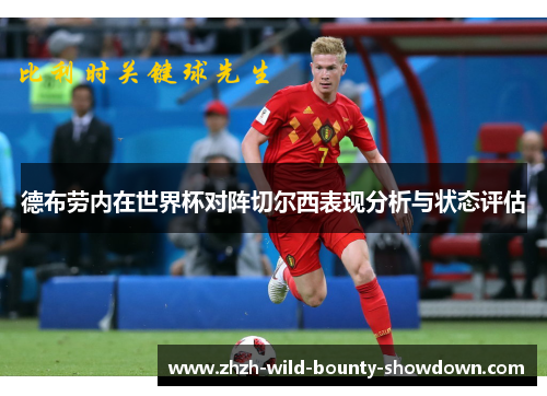 德布劳内在世界杯对阵切尔西表现分析与状态评估